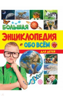 Большая энциклопедия обо всём на свете для детей