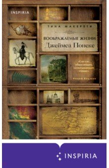 Воображаемые жизни Джеймса Понеке