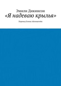 «Я надеваю крылья». Перевод Елены Айзенштейн