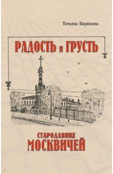 Радость и грусть стародавних москвичей
