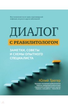 Диалог с реабилитологом. Заметки, советы и схемы опытного специалиста