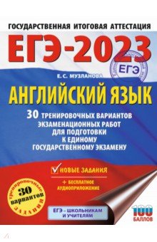 ЕГЭ 2023 Английский язык. 30 тренировочных вариантов экзаменационных работ для подготовки к ЕГЭ