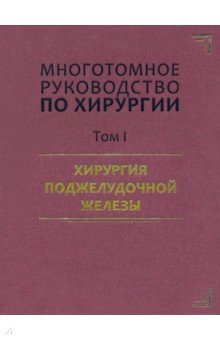 Руководство по хирургии. Хирургия поджелудочной железы