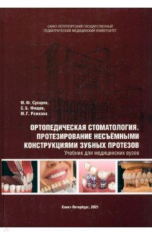 Ортопедическая стоматология. Протезирование несъёмными конструкциями зубных протезов. Учебник