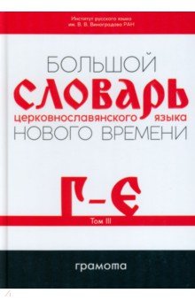 Большой словарь церковнославянского языка Нового времени. Том 3. Г-Е