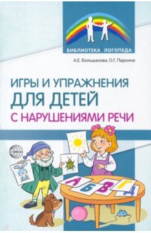 Игры и упражнения для детей с нарушениями речи