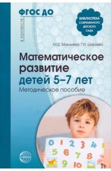 Математическое развитие детей 5—7 лет. Методическое пособие