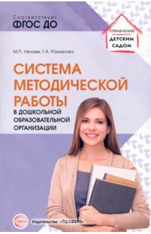 Система методической работы в дошкольной образовательной организации. Учебно-методическое пособие