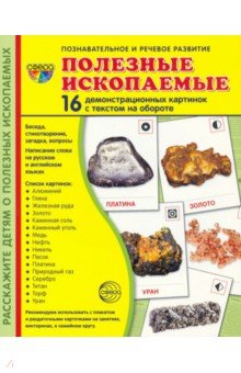 Демонстрационные картинки Полезные ископаемые, 16 демонстрационных картинок с текстом