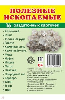 Демонстрационные картинки Полезные ископаемые, 16 раздаточных карточек с текстом