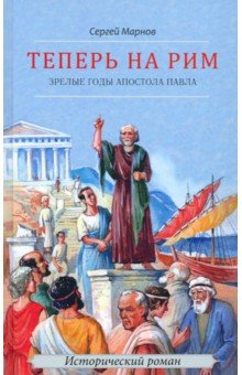 Теперь на Рим, или Зрелые годы апостола Павла