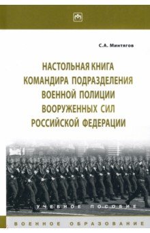 Настольная книга командира подразделения военной полиции Вооруженных Сил РФ. Учебное пособие