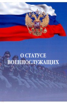 О статусе военнослужащих. Федеральный закон