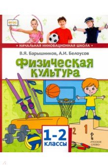 Физическая культура. 1-2 классы. Учебник