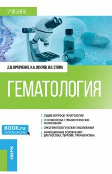 Гематология. Учебник