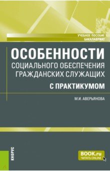 Особенности социального обеспечения гражданских служащих с практикумом. Учебное пособие