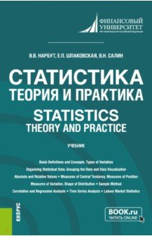 Статистика. Теория и практика. Statistics. Theory and Practice. Учебник