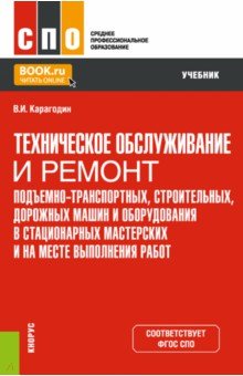 Техническое обслуживание и ремонт подъемно-транспортных, строительных, дорожных машин и оборудования