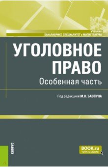 Уголовное право. Особенная часть. Учебник