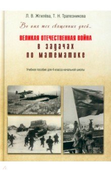 Великая Отечественная война в задачах по математике