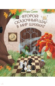 Второй сказочный шаг в мир шахмат