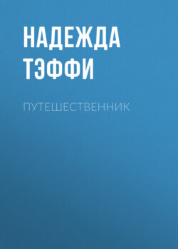 Путешественник