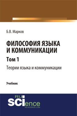 Философия языка и коммуникации. Т. 1. Теории языка и коммуникации. (Аспирантура). (Бакалавриат). (Магистратура). (Монография). Учебник