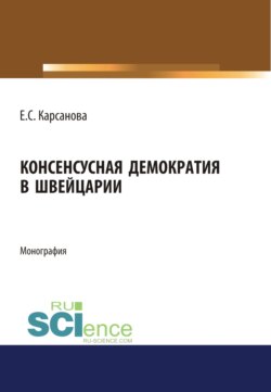 Консенсусная демократия в Швейцарии. (Бакалавриат). (Магистратура). Монография