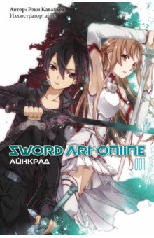 Sword Art Online. Том 1. Айнкрад. Ранобэ