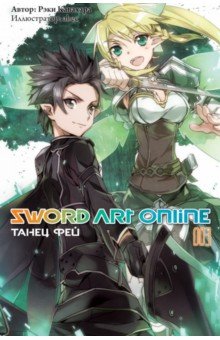 Sword Art Online. Том 3. Танец фей. Ранобэ