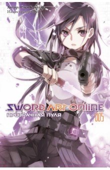 Sword Art Online. Том 5. Призрачная пуля. Ранобэ