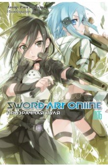 Sword Art Online. Том 6. Призрачная пуля. Ранобэ