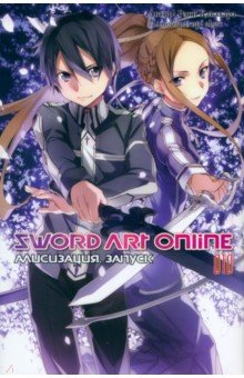 Sword Art Online. Том 10. Алисизация. Запуск. Ранобэ