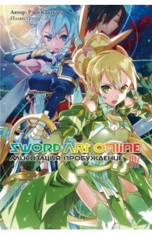 Sword Art Online. Том 17. Алисизация. Пробуждение. Ранобэ