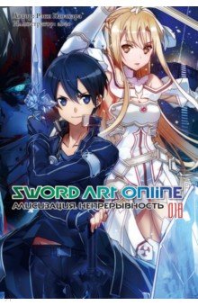 Sword Art Online. Том 18. Алисизация. Непрерывность. Ранобэ