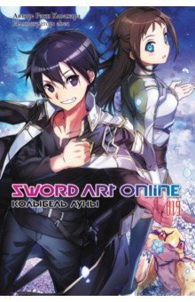 Sword Art Online. Том 19. Колыбель луны. Ранобэ