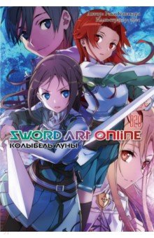 Sword Art Online. Том 20. Колыбель луны. Ранобэ