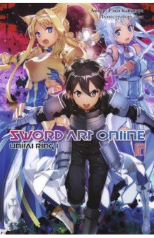 Sword Art Online. Том 21. Unital Ring I. Ранобэ