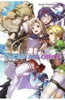 Sword Art Online. Том 22. Целуй и лети. Ранобэ