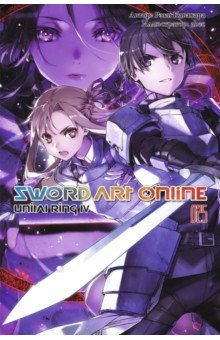 Sword Art Online. Том 25. Unital Ring IV. Ранобэ