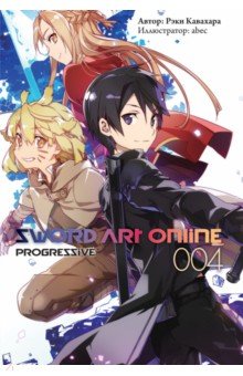 Sword Art Online. Progressive. Том 4. Ранобэ