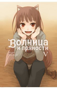 Волчица и пряности. Том 5. Ранобэ