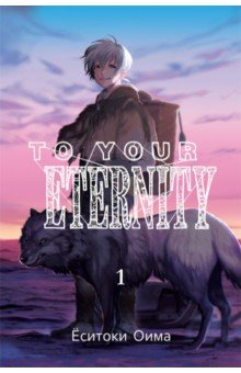 To Your Eternity. Том 1