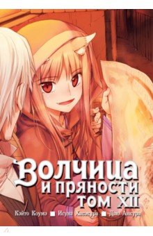 Волчица и пряности. Том 12