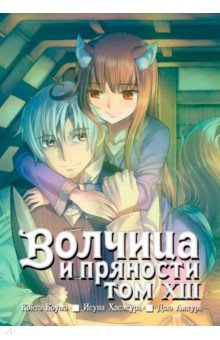 Волчица и пряности. Том 13