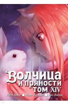 Волчица и пряности. Том 14