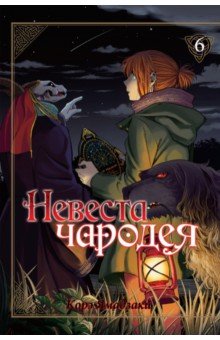 Невеста чародея. Том 6