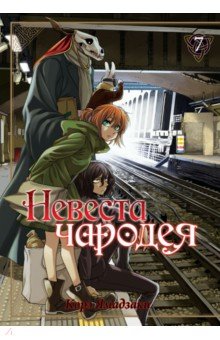 Невеста чародея. Том 7