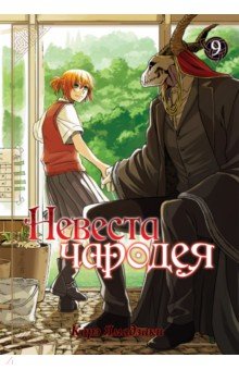 Невеста чародея. Том 9