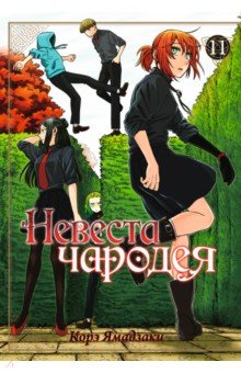 Невеста чародея. Том 11